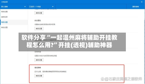 软件分享“一起温州麻将辅助开挂教程怎么用?”开挂(透视)辅助神器-第2张图片