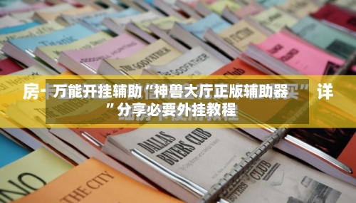 万能开挂辅助“神兽大厅正版辅助器	”分享必要外挂教程-第2张图片
