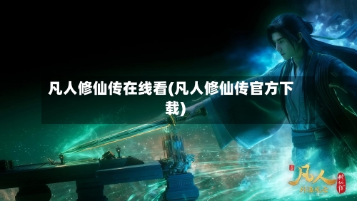 凡人修仙传在线看(凡人修仙传官方下载)-第2张图片