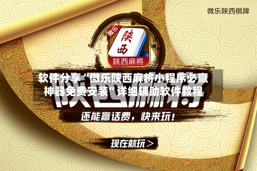 软件分享“微乐陕西麻将小程序必赢神器免费安装”详细辅助软件教程-第2张图片