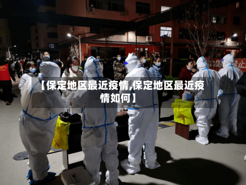 【保定地区最近疫情,保定地区最近疫情如何】-第3张图片