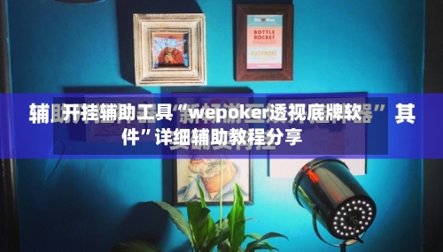 开挂辅助工具“wepoker透视底牌软件”详细辅助教程分享-第2张图片