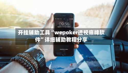 开挂辅助工具“wepoker透视底牌软件”详细辅助教程分享