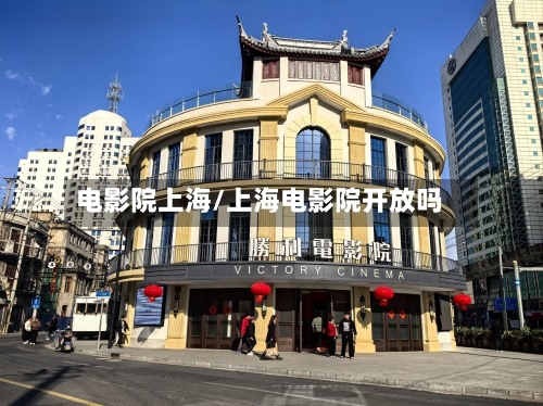 电影院上海/上海电影院开放吗