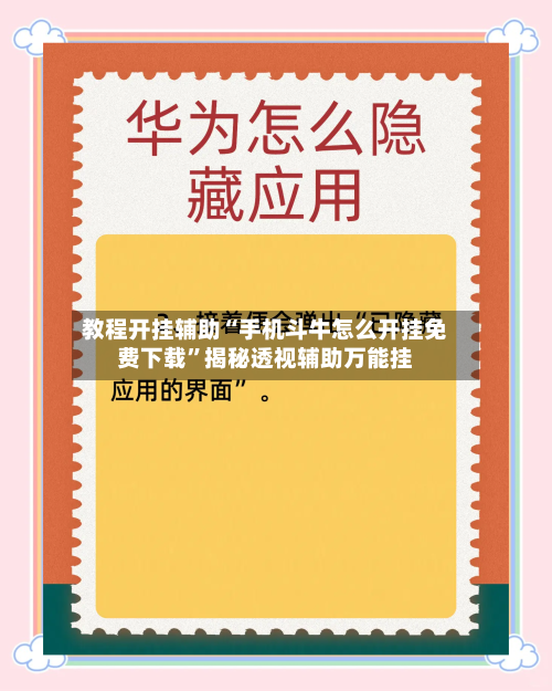 教程开挂辅助“手机斗牛怎么开挂免费下载”揭秘透视辅助万能挂-第3张图片
