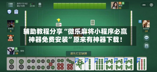 辅助教程分享“微乐麻将小程序必赢神器免费安装	”原来有神器下载！-第2张图片