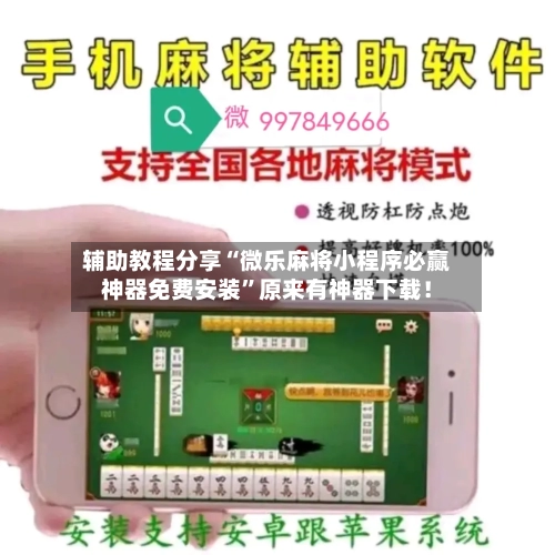 辅助教程分享“微乐麻将小程序必赢神器免费安装”原来有神器下载！-第3张图片