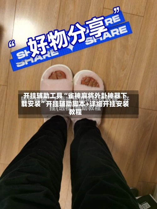 开挂辅助工具“雀神麻将外卦神器下载安装”开挂辅助脚本+详细开挂安装教程