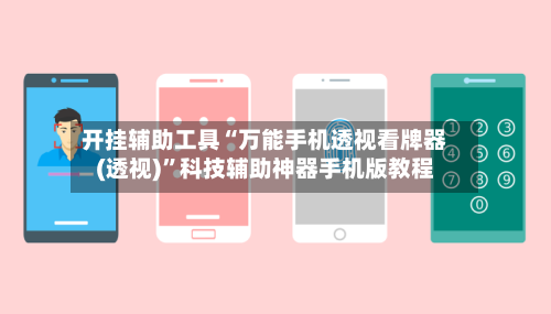开挂辅助工具“万能手机透视看牌器(透视)”科技辅助神器手机版教程-第2张图片