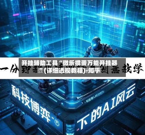 开挂辅助工具“微乐掼蛋万能开挂器”(详细透视教程)-知乎-第2张图片
