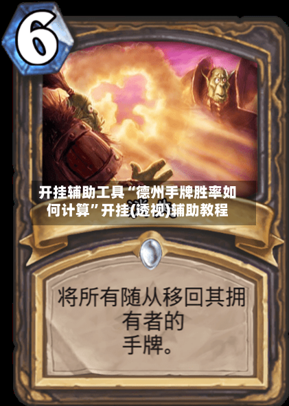 开挂辅助工具“德州手牌胜率如何计算	”开挂(透视)辅助教程-第2张图片