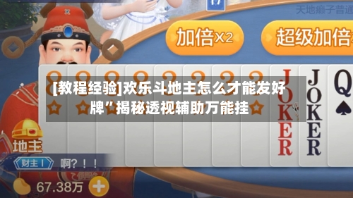 [教程经验]欢乐斗地主怎么才能发好牌”揭秘透视辅助万能挂-第2张图片