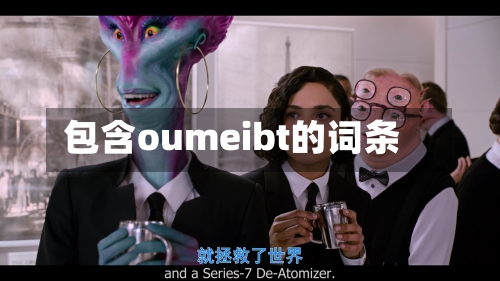 包含oumeibt的词条-第2张图片