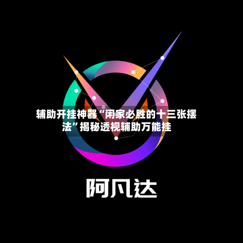 辅助开挂神器“闲家必胜的十三张摆法	”揭秘透视辅助万能挂-第2张图片