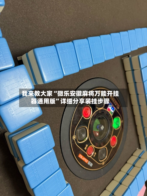 我来教大家“微乐安徽麻将万能开挂器通用版	”详细分享装挂步骤-第2张图片