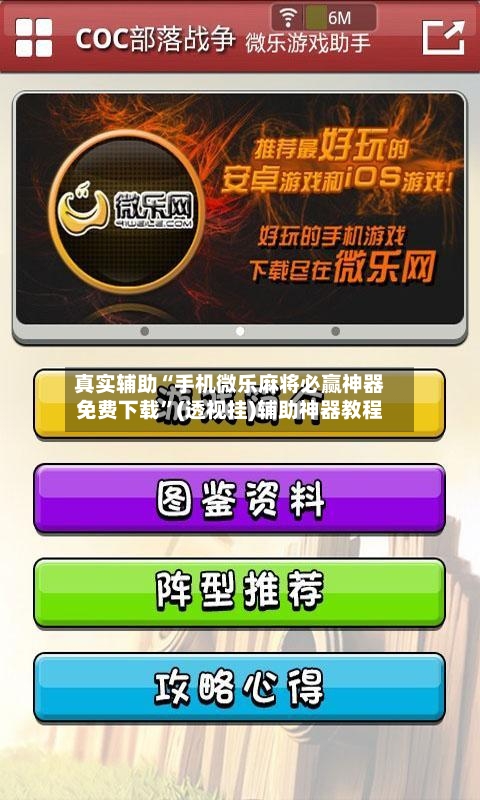 真实辅助“手机微乐麻将必赢神器免费下载”(透视挂)辅助神器教程