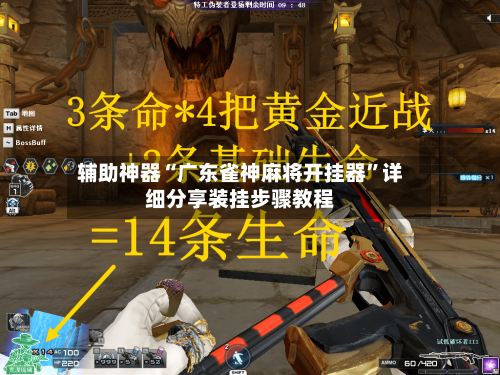 辅助神器“广东雀神麻将开挂器”详细分享装挂步骤教程-第2张图片