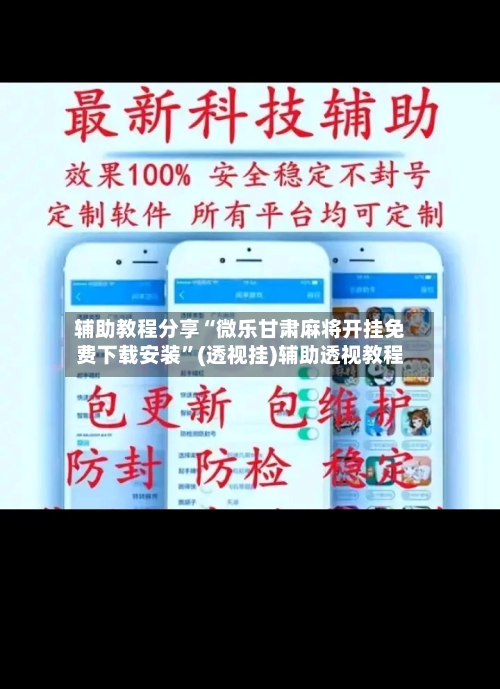 辅助教程分享“微乐甘肃麻将开挂免费下载安装	”(透视挂)辅助透视教程-第2张图片