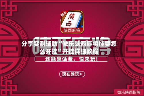 分享实测辅助“微乐陕西麻将挂要怎么开挂”开挂详细教程-第3张图片
