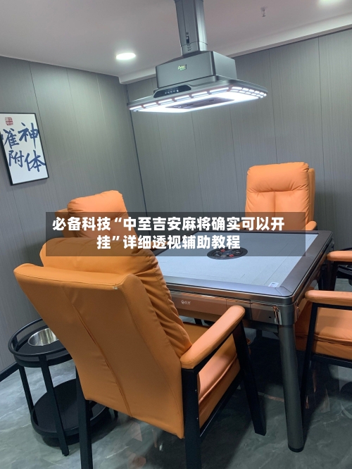 必备科技“中至吉安麻将确实可以开挂”详细透视辅助教程-第2张图片
