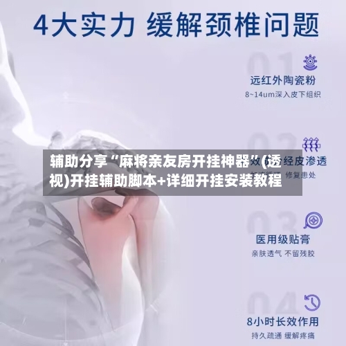 辅助分享“麻将亲友房开挂神器”(透视)开挂辅助脚本+详细开挂安装教程-第2张图片
