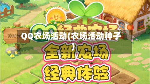 QQ农场活动(农场活动种子)-第2张图片