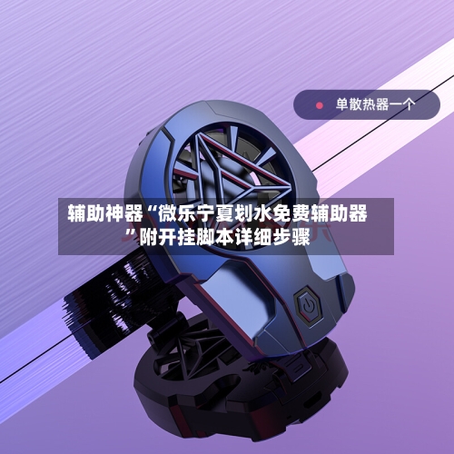 辅助神器“微乐宁夏划水免费辅助器”附开挂脚本详细步骤-第2张图片