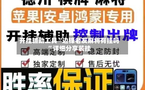 开挂辅助工具“边锋老友麻将有挂吗”详细分享装挂
