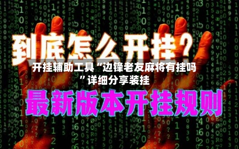 开挂辅助工具“边锋老友麻将有挂吗”详细分享装挂-第3张图片