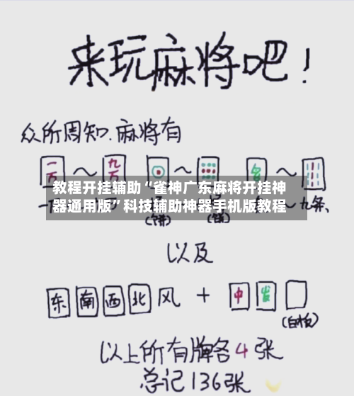 教程开挂辅助“雀神广东麻将开挂神器通用版”科技辅助神器手机版教程-第2张图片
