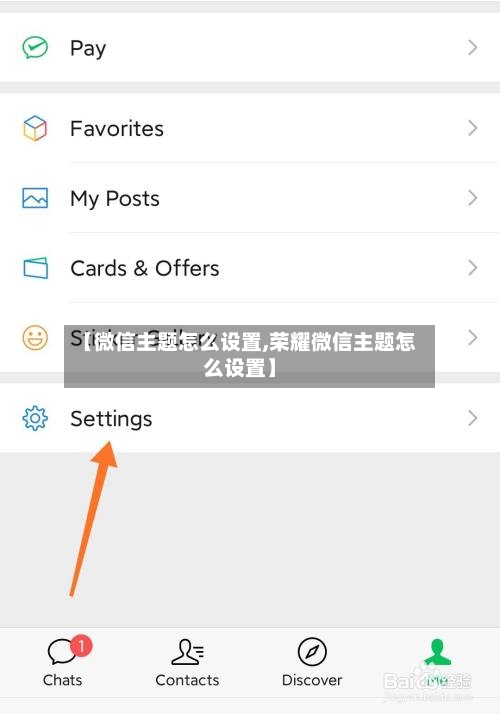 【微信主题怎么设置,荣耀微信主题怎么设置】-第2张图片