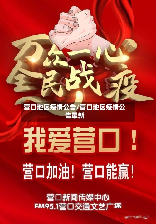 营口地区疫情公告/营口地区疫情公告最新-第2张图片