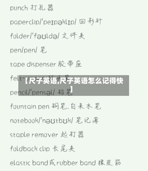 【尺子英语,尺子英语怎么记得快】-第2张图片