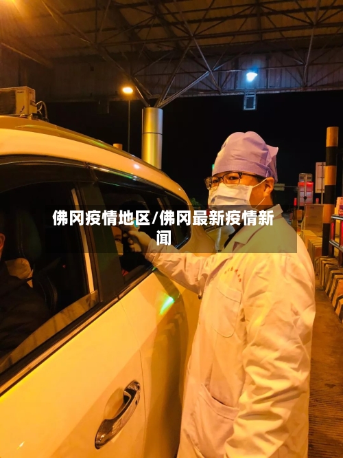 佛冈疫情地区/佛冈最新疫情新闻-第2张图片