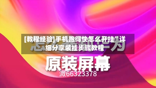 [教程经验]手机跑得快怎么开挂	”详细分享装挂步骤教程-第3张图片