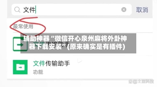 辅助神器“微信开心泉州麻将外卦神器下载安装	”(原来确实是有插件)-第2张图片