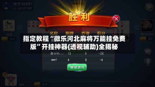指定教程“微乐河北麻将万能挂免费版”开挂神器{透视辅助}全揭秘-第2张图片