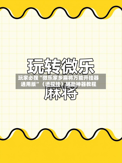 玩家必搜“微乐家乡麻将万能开挂器通用版”（透视挂）辅助神器教程-第2张图片