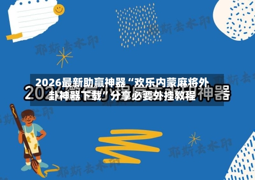 2026最新助赢神器“欢乐内蒙麻将外卦神器下载”分享必要外挂教程-第2张图片