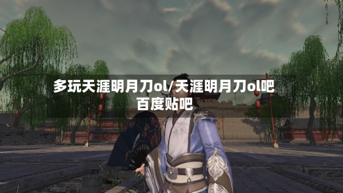 多玩天涯明月刀ol/天涯明月刀ol吧百度贴吧