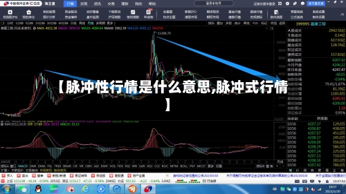【脉冲性行情是什么意思,脉冲式行情】