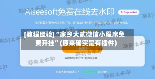 [教程经验]“家乡大贰微信小程序免费开挂”(原来确实是有插件)