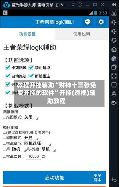 教程开挂辅助“财神十三张免费开挂的软件	”开挂(透视)辅助教程-第3张图片