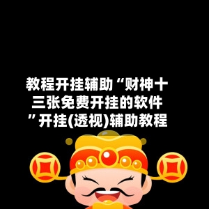 教程开挂辅助“财神十三张免费开挂的软件”开挂(透视)辅助教程-第2张图片