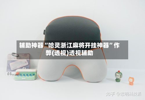 辅助神器“哈灵浙江麻将开挂神器”作弊(透视)透视辅助-第2张图片