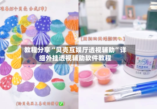 教程分享“贝壳互娱厅透视辅助”详细外挂透视辅助软件教程-第3张图片