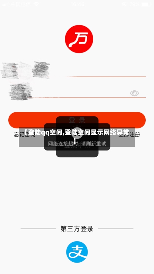 【登陆qq空间,登陆空间显示网络异常】-第2张图片