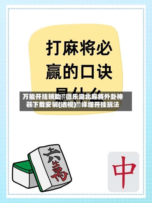 万能开挂辅助“微乐湖北麻将外卦神器下载安装(透视)”详细开挂玩法-第2张图片