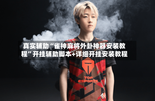 真实辅助“雀神麻将外卦神器安装教程”开挂辅助脚本+详细开挂安装教程-第2张图片