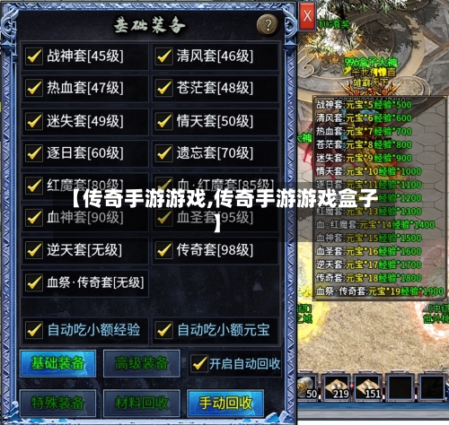 【传奇手游游戏,传奇手游游戏盒子】